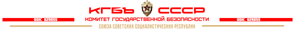 КГБ ссср - ЗАСТАВКА2.png